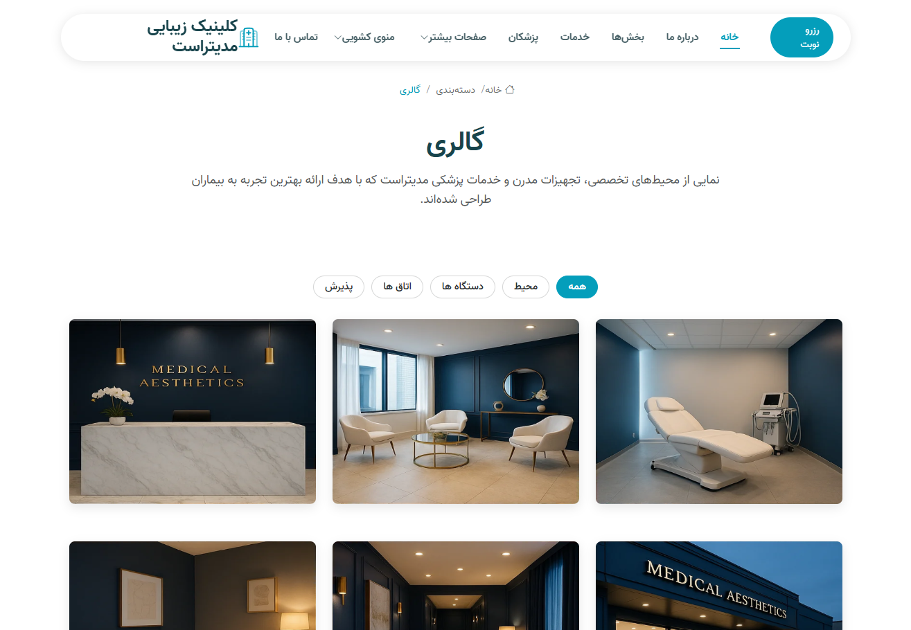 کلینیک و مرکز تخصصی مدیتراست 